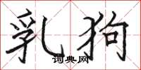 駱恆光乳狗楷書怎么寫