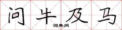袁強問牛及馬楷書怎么寫
