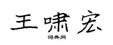 袁強王嘯宏楷書個性簽名怎么寫