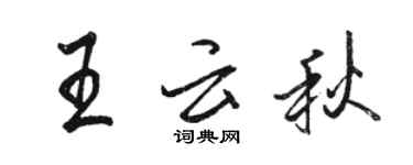 駱恆光王雲秋行書個性簽名怎么寫