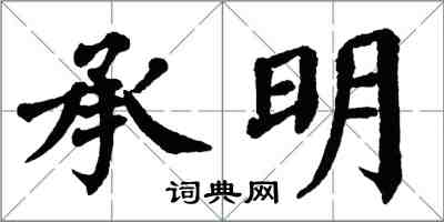 翁闓運承明楷書怎么寫