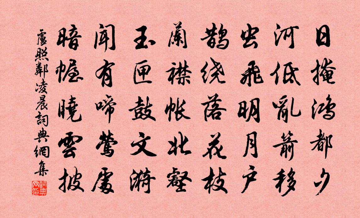 盧照鄰凌晨書法作品欣賞