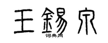 曾慶福王錫泉篆書個性簽名怎么寫