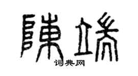 曾慶福陳端篆書個性簽名怎么寫