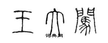 陳聲遠王大闖篆書個性簽名怎么寫