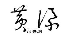 曾慶福黃添草書個性簽名怎么寫