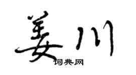 曾慶福姜川行書個性簽名怎么寫