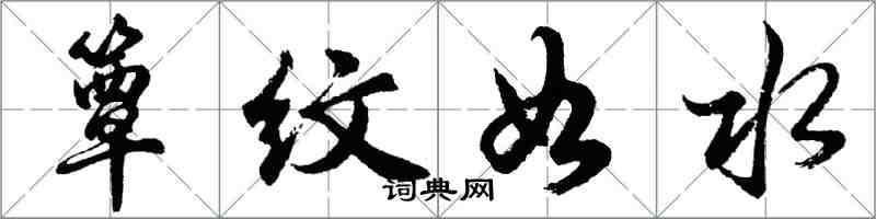 胡問遂簟紋如水行書怎么寫