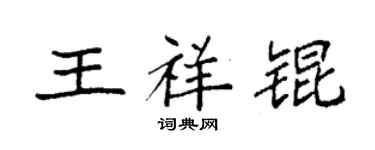 袁強王祥錕楷書個性簽名怎么寫
