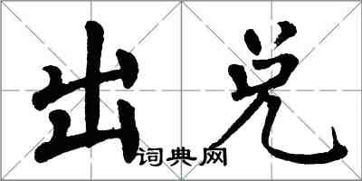 翁闓運出兌楷書怎么寫