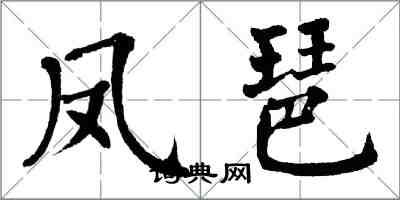 翁闓運鳳琶楷書怎么寫