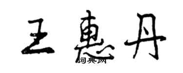 曾慶福王惠丹行書個性簽名怎么寫