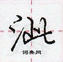 龐中華寫的硬筆行書泚