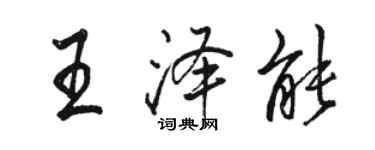 駱恆光王澤能行書個性簽名怎么寫