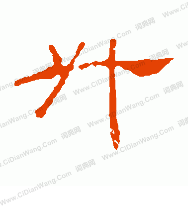 葉慧明碑寫的升