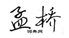 駱恆光孟橋行書個性簽名怎么寫