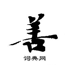 轉輪聖王經寫的善