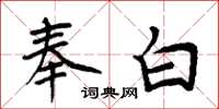 周炳元奉白楷書怎么寫
