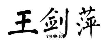 翁闓運王劍萍楷書個性簽名怎么寫
