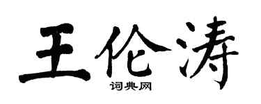 翁闓運王倫濤楷書個性簽名怎么寫