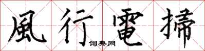 何伯昌風行電掃楷書怎么寫