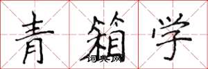 侯登峰青箱學楷書怎么寫