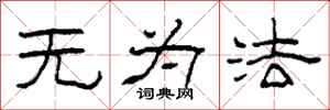 柯春海無為法隸書怎么寫