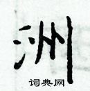 周炳元寫的硬筆楷書洲