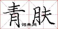 龐中華青膚楷書怎么寫
