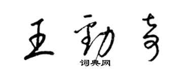 梁錦英王勁奇草書個性簽名怎么寫