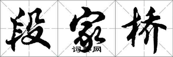 胡問遂段家橋行書怎么寫