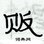 俞建華寫的硬筆隸書販