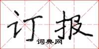 侯登峰訂報楷書怎么寫