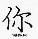 龐中華寫的硬筆楷書你