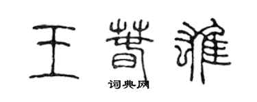 陳聲遠王春雄篆書個性簽名怎么寫