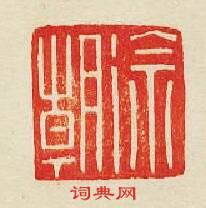 “徐朝”篆刻印章