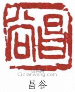 “昌谷”篆刻印章