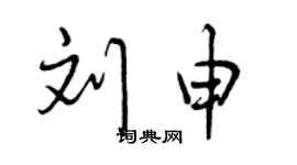 曾慶福劉申行書個性簽名怎么寫