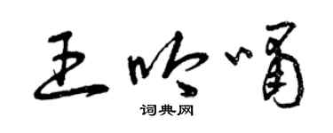 曾慶福王吟嘯草書個性簽名怎么寫