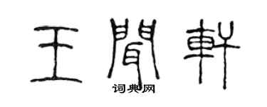 陳聲遠王聞軒篆書個性簽名怎么寫