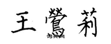 何伯昌王鶯莉楷書個性簽名怎么寫