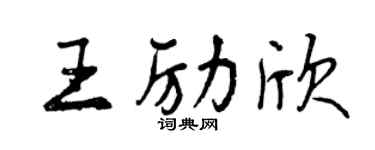 曾慶福王勵欣行書個性簽名怎么寫