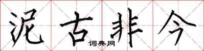 何伯昌泥古非今楷書怎么寫
