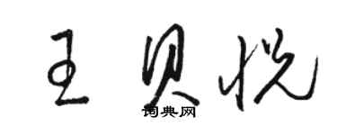 駱恆光王貝悅草書個性簽名怎么寫