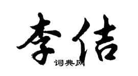 胡問遂李佶行書個性簽名怎么寫