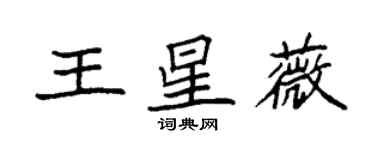 袁強王星薇楷書個性簽名怎么寫