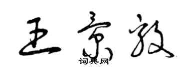 曾慶福王景毅草書個性簽名怎么寫