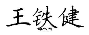 丁謙王鐵健楷書個性簽名怎么寫
