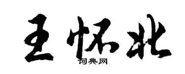 胡問遂王懷北行書個性簽名怎么寫
