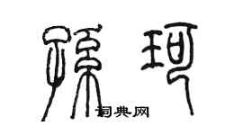 陳墨孫珂篆書個性簽名怎么寫